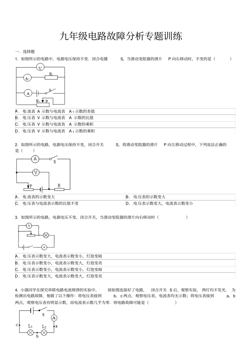 九年级电路故障分析专题训练分析_第1页