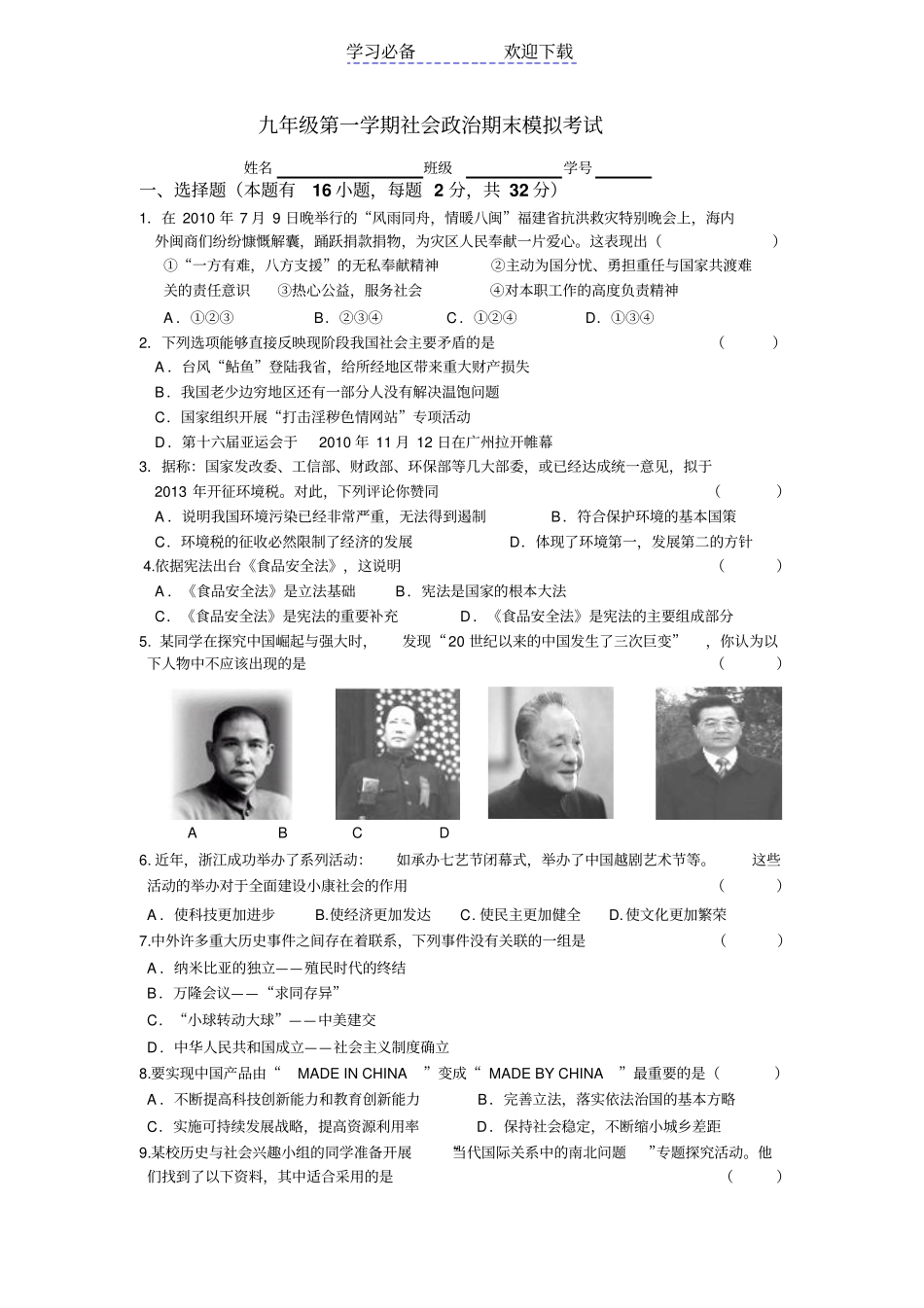 九年级社会期末模拟试卷_第1页