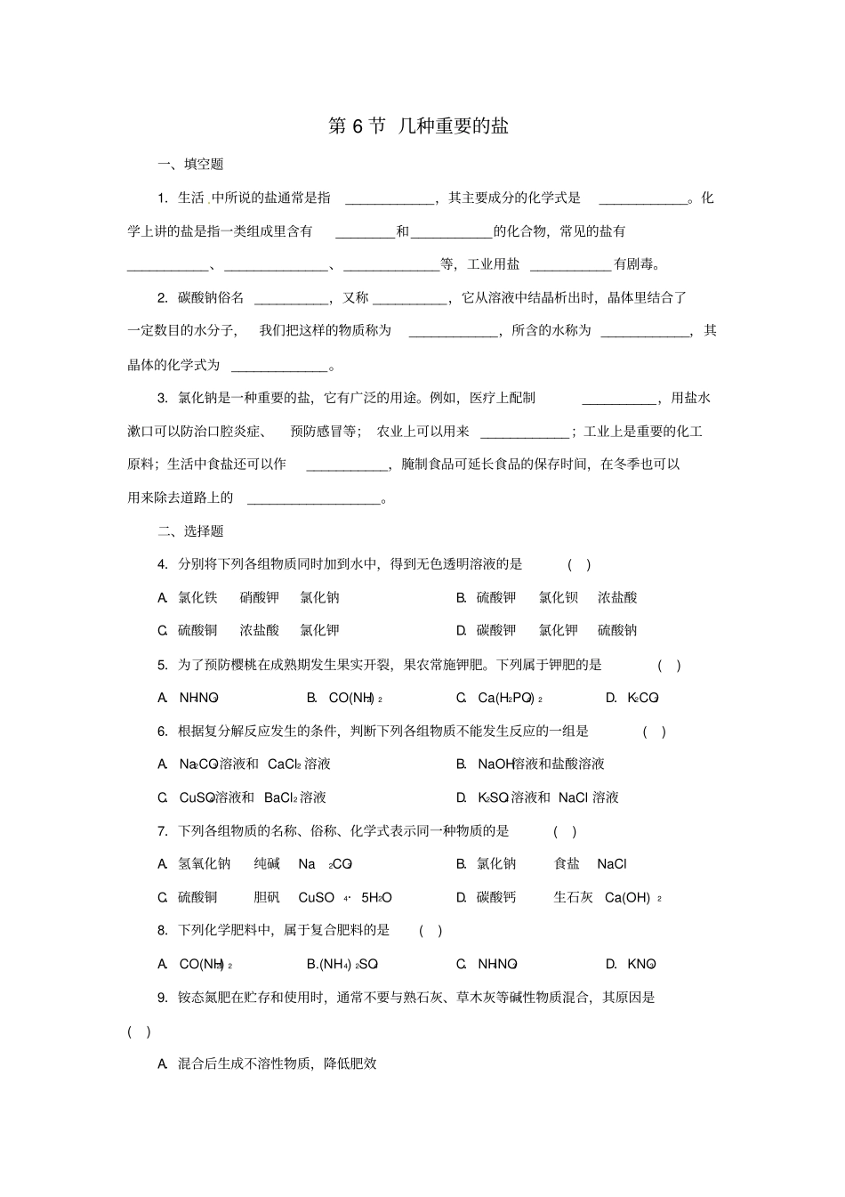 九年级科学上册物质及其变化6几种重要的盐同步练习1新版浙教版_第1页