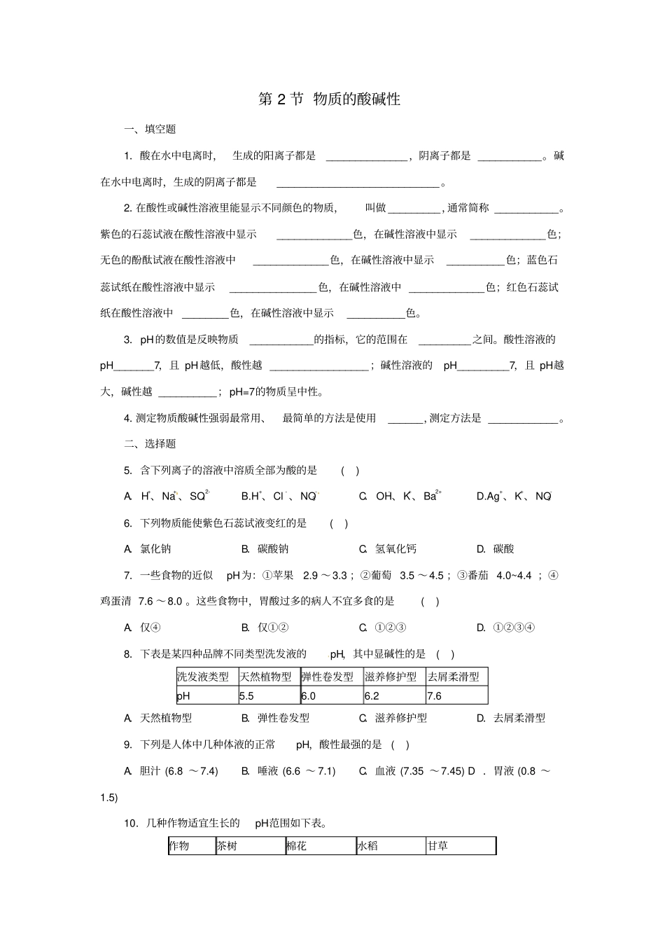 九年级科学上册物质及其变化2物质的酸碱性同步练习新版浙教版_第1页