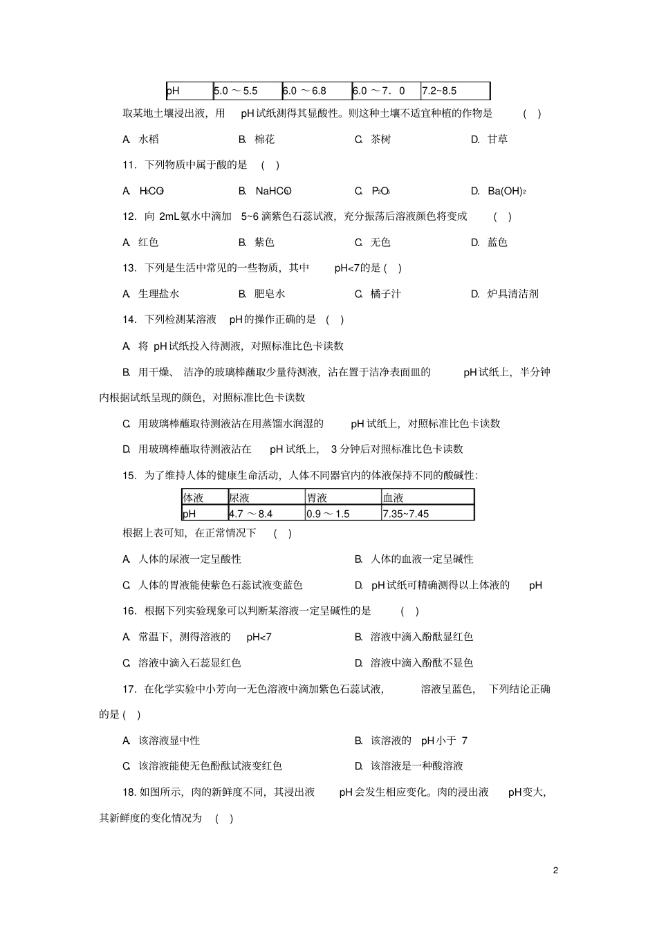 九年级科学上册物质及其变化2物质的酸碱性同步练习新版浙教版_第2页