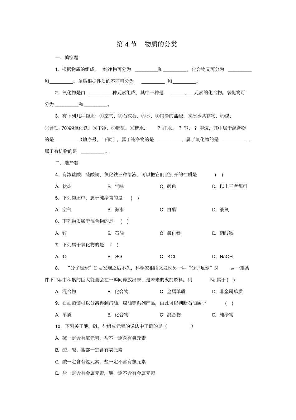 九年级科学上册物质转化与材料利用4物质的分类同步练习新版浙教版_第1页
