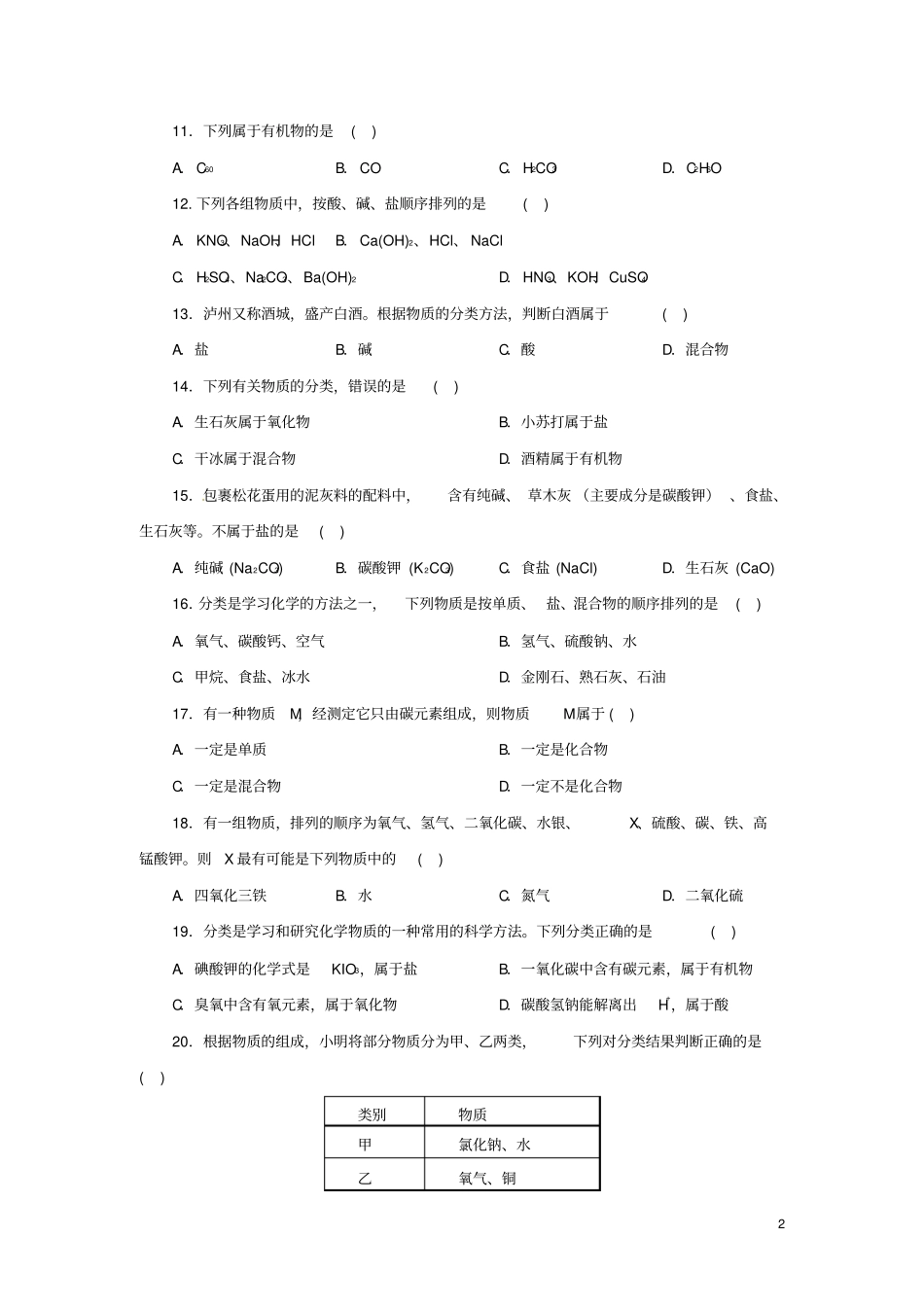 九年级科学上册物质转化与材料利用4物质的分类同步练习新版浙教版_第2页