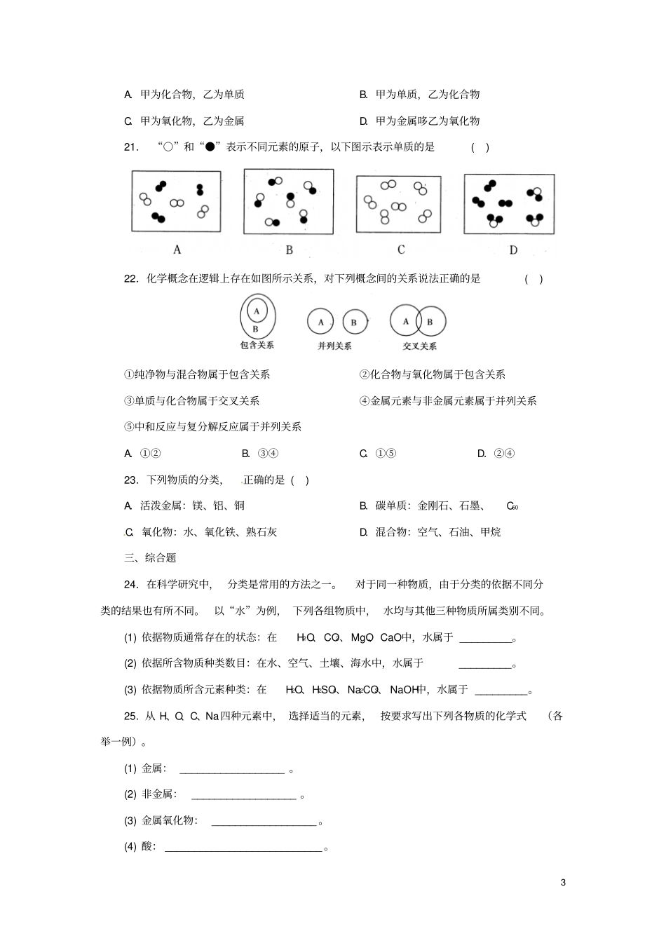 九年级科学上册物质转化与材料利用4物质的分类同步练习新版浙教版_第3页