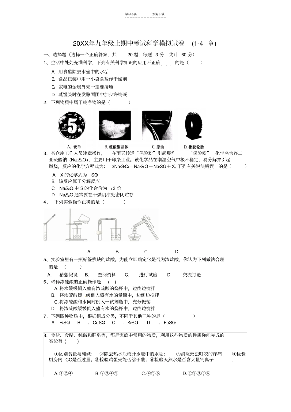 九年级科学上期中模拟考试试题浙教版_第1页