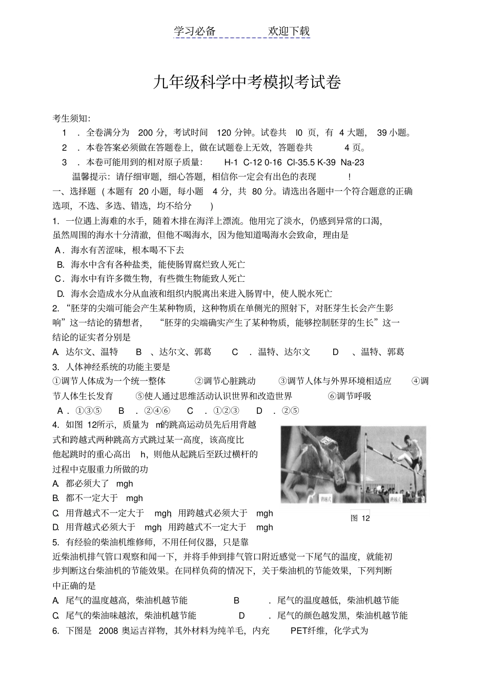 九年级科学中考模拟考试卷_第1页