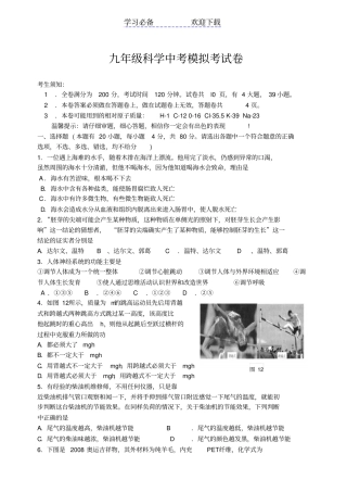 九年级科学中考模拟考试卷