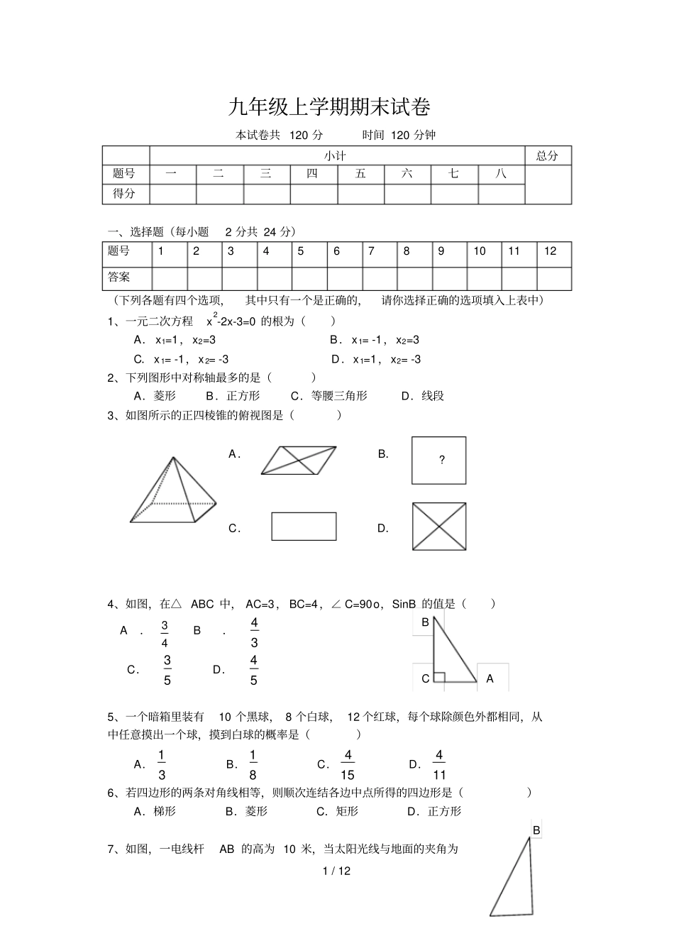 九年级第一学期数学期末考试卷及答案-北师大_第1页