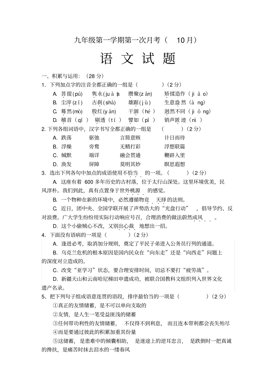 九年级第一学期第一次月考语文试题带答案汇总_第1页