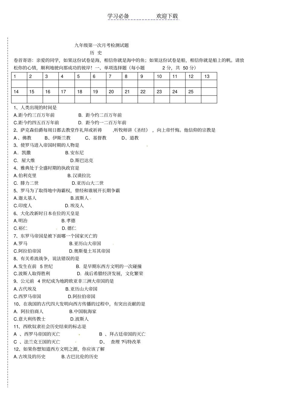 九年级第一次月考历史试题含答案_第1页