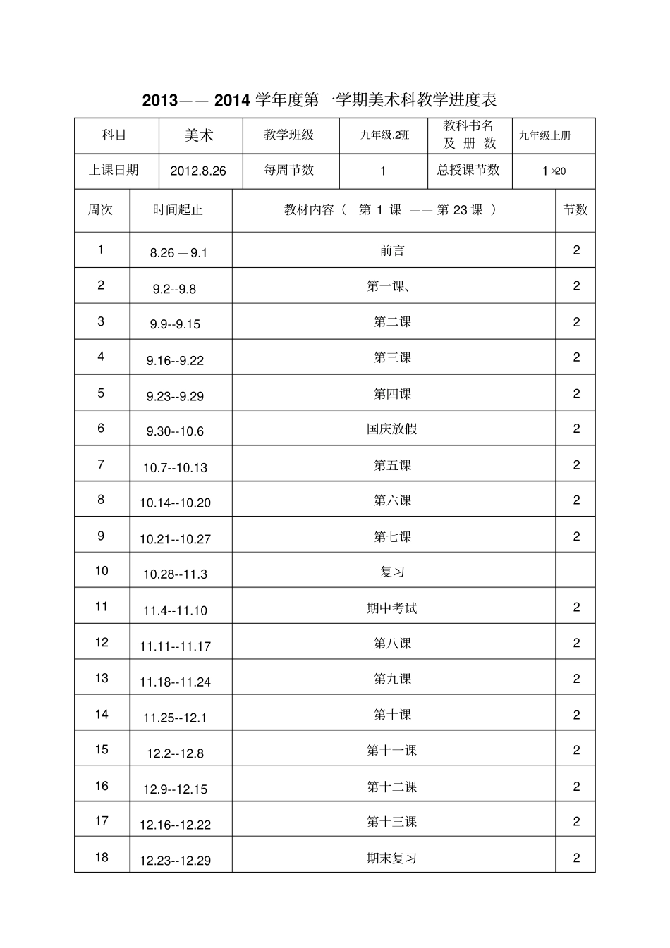 九年级美术教学进度表及计划2_第1页