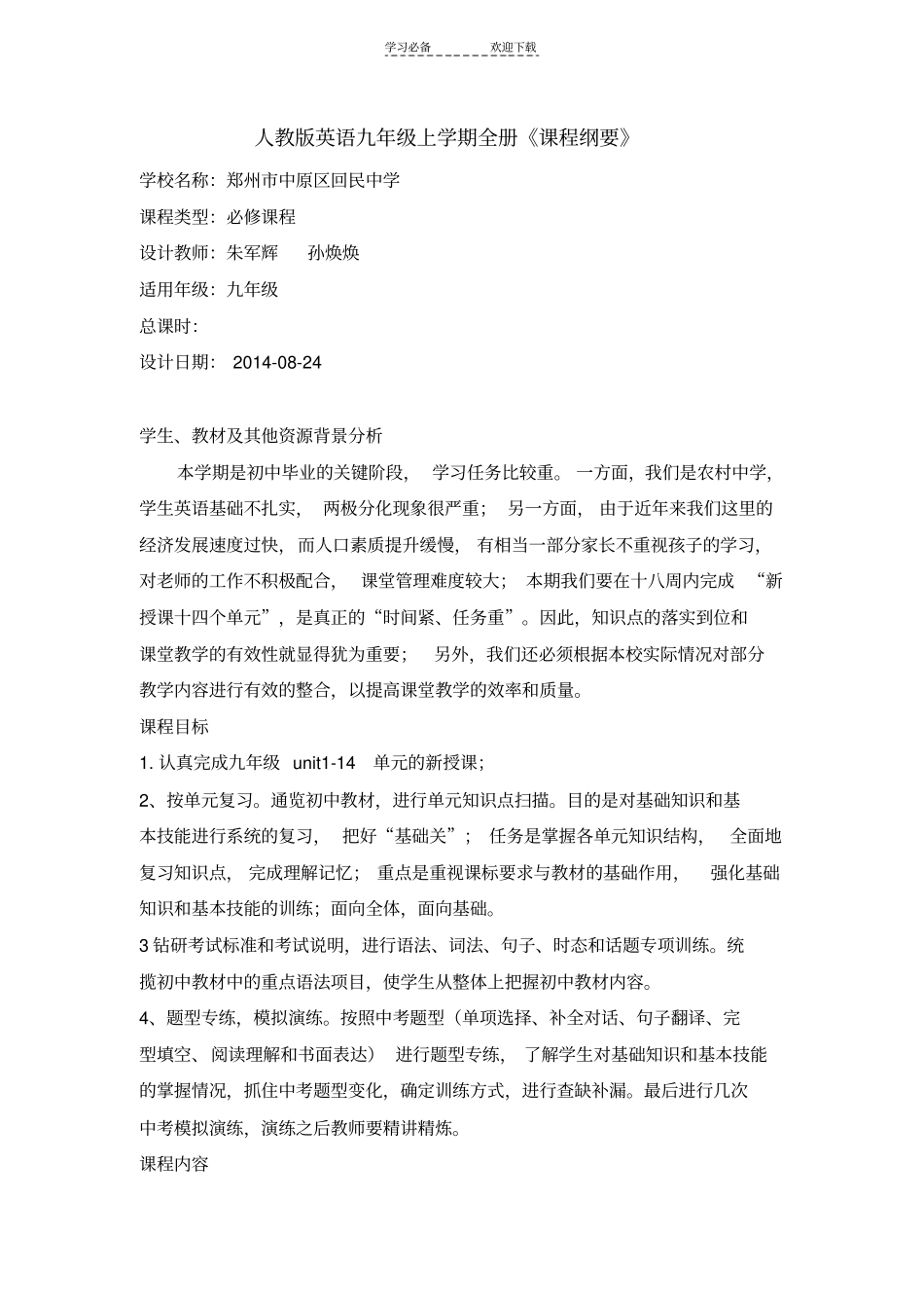 九年级英语课程纲要_第1页