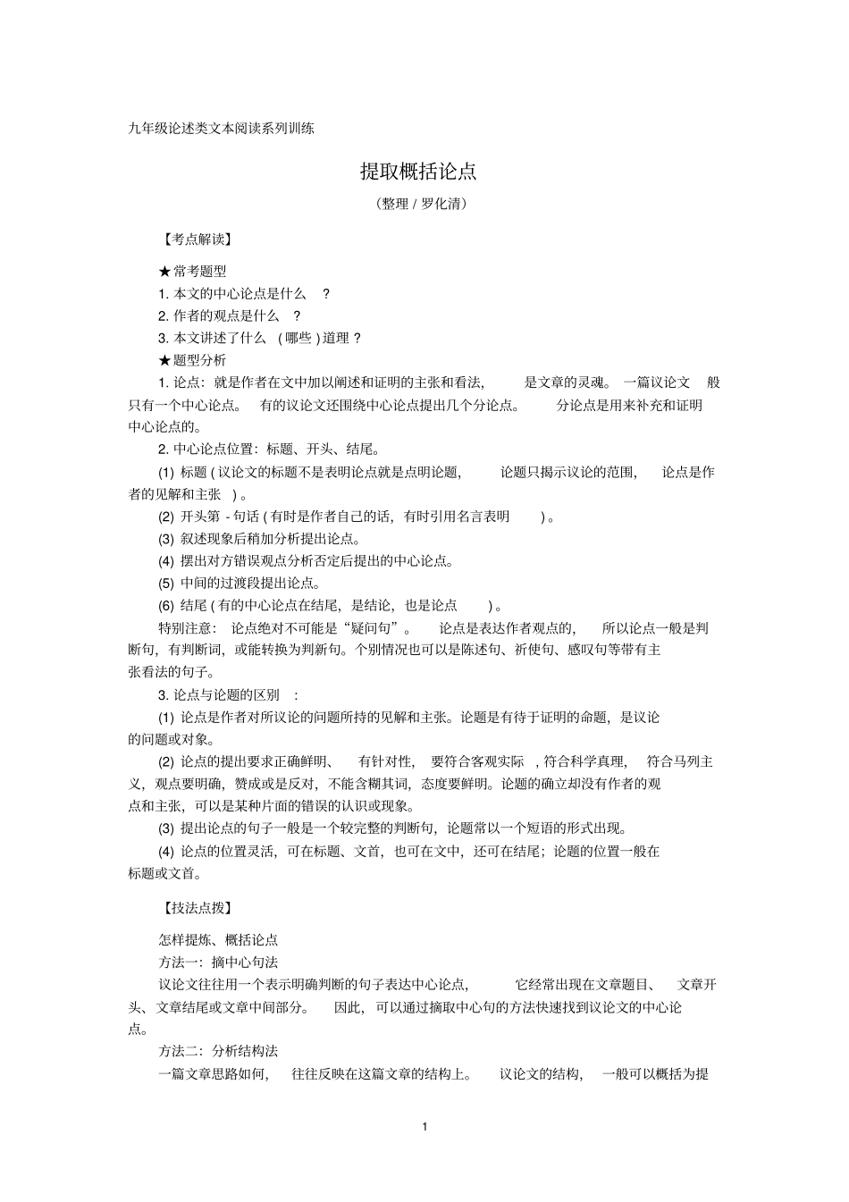 九年级论述类文本阅读系列训练：提取概括论点_第1页