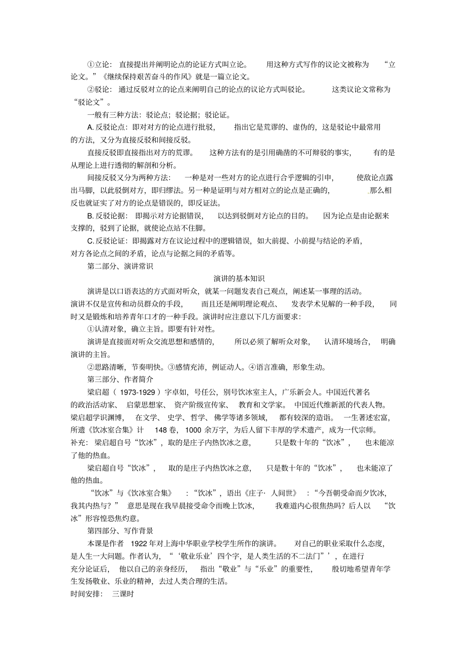 九年级语文上册第5课敬业与乐业自主学案无答案_第3页