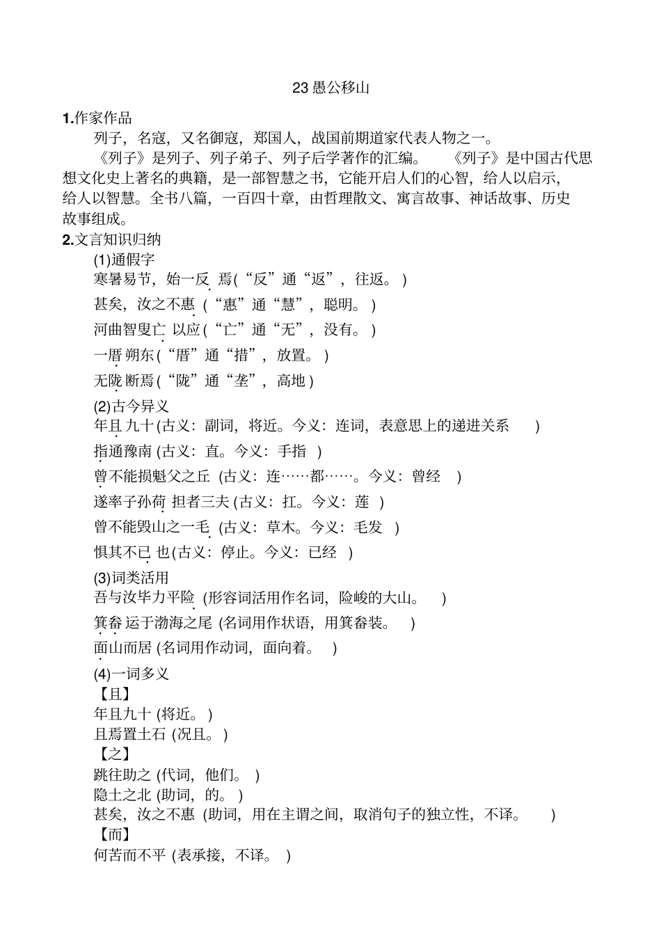 九年级语文下册知识点训练题1723愚公移山_第1页