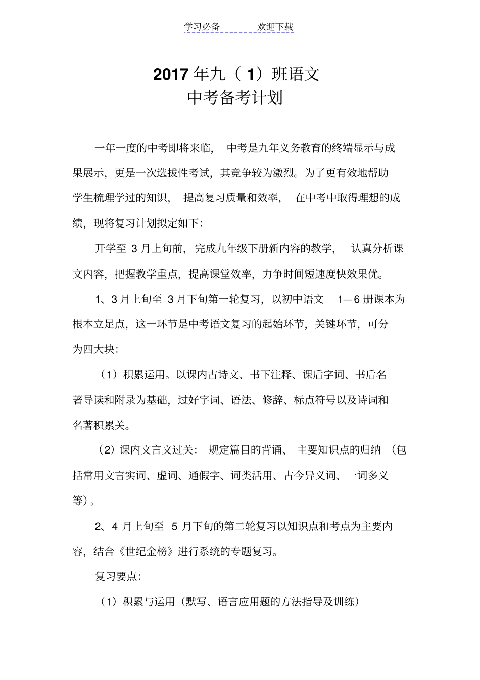 九年级语文中考备考计划_第1页