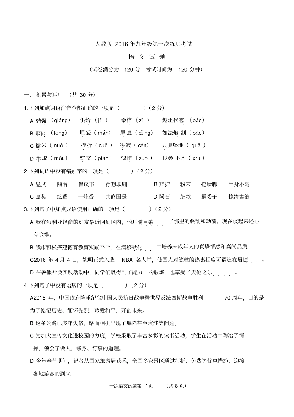 九年级语文中考模拟试题分析_第1页