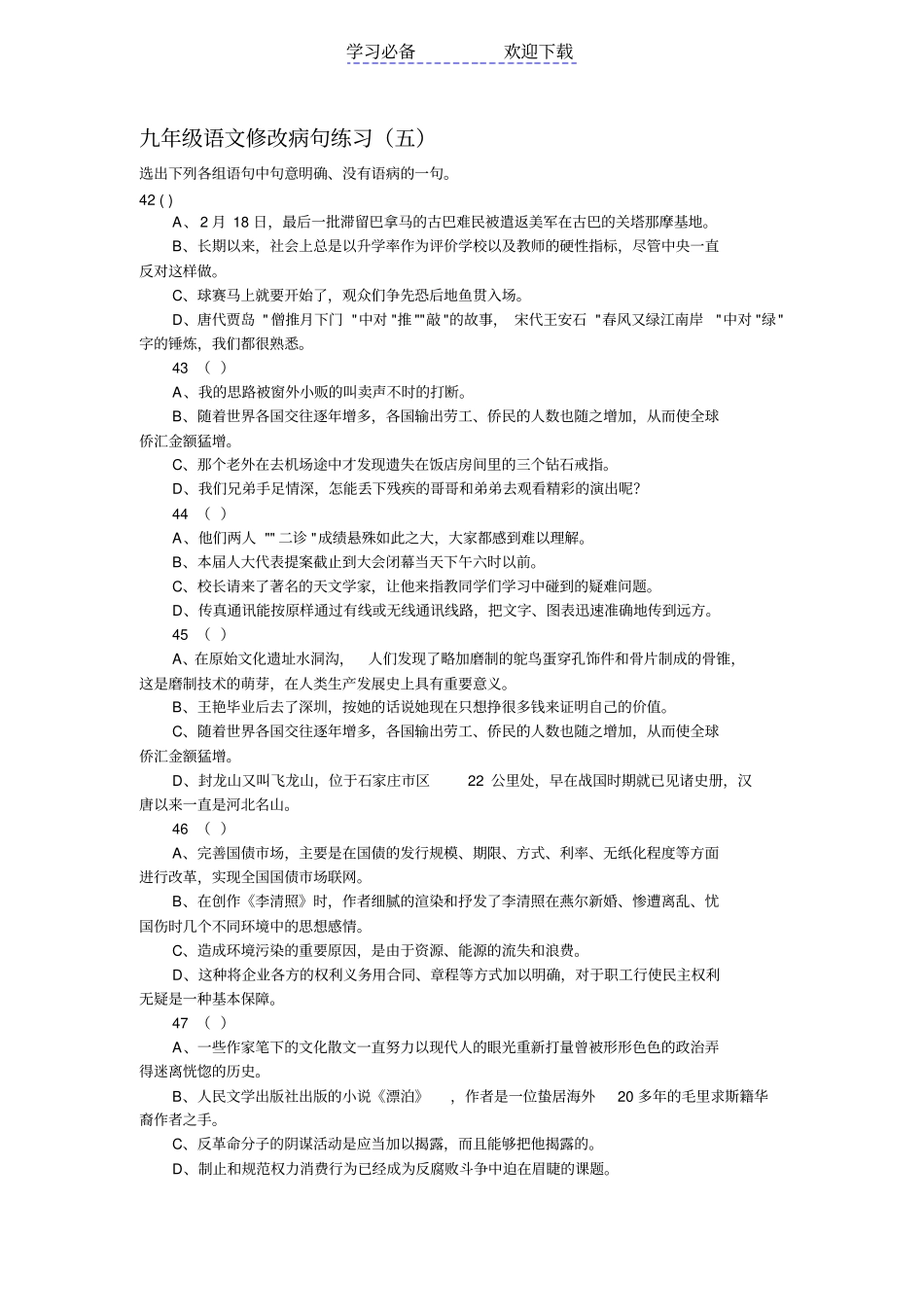 九年级语文修改病句练_第1页