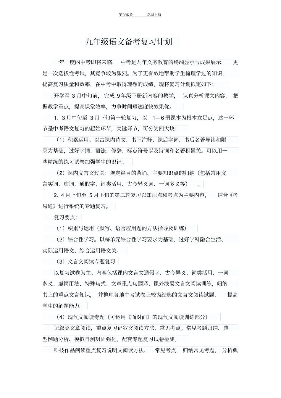 九年级语文备考复习计划_第1页