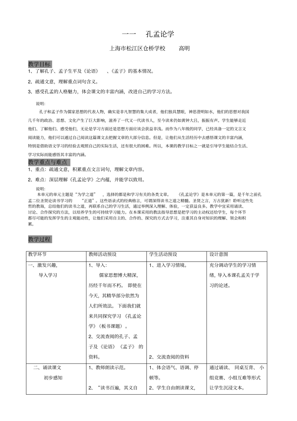 九年级语文孔孟论学教学设计上海松江区仓桥学校_第1页