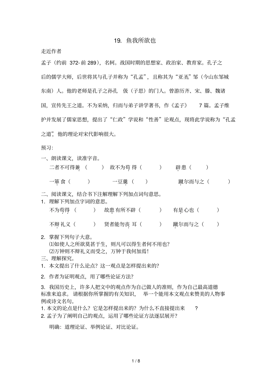 九年级语文导学案19鱼我所欲也_第1页
