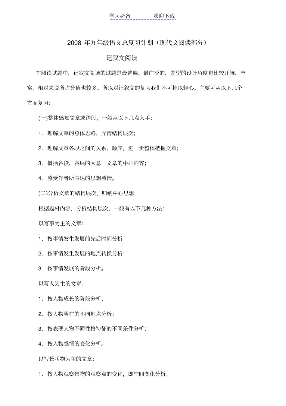 九年级语文总复习计划现代文阅读部分_第1页