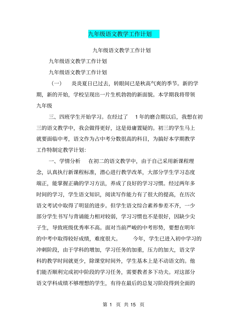 九年级语文教学工作计划【可编辑版】_第1页