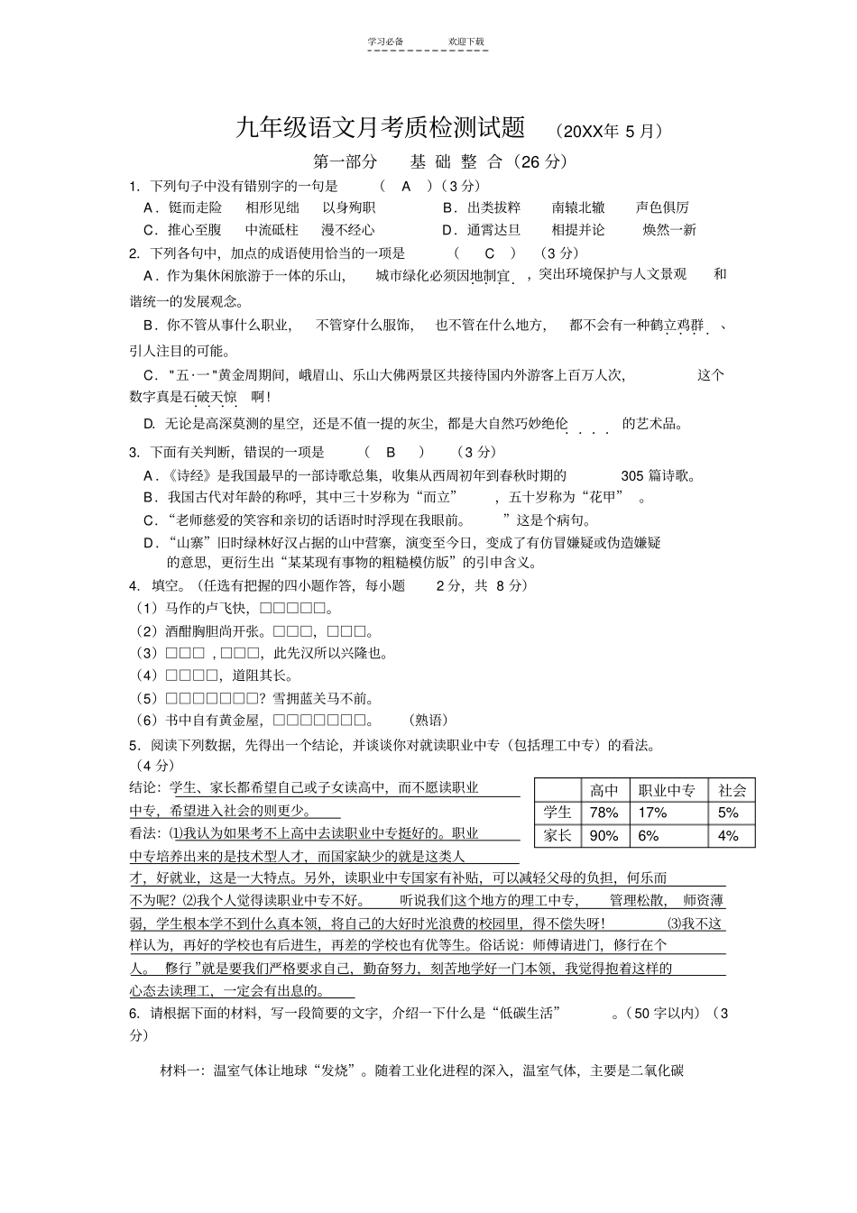 九年级语文月考检测试卷及答案_第1页