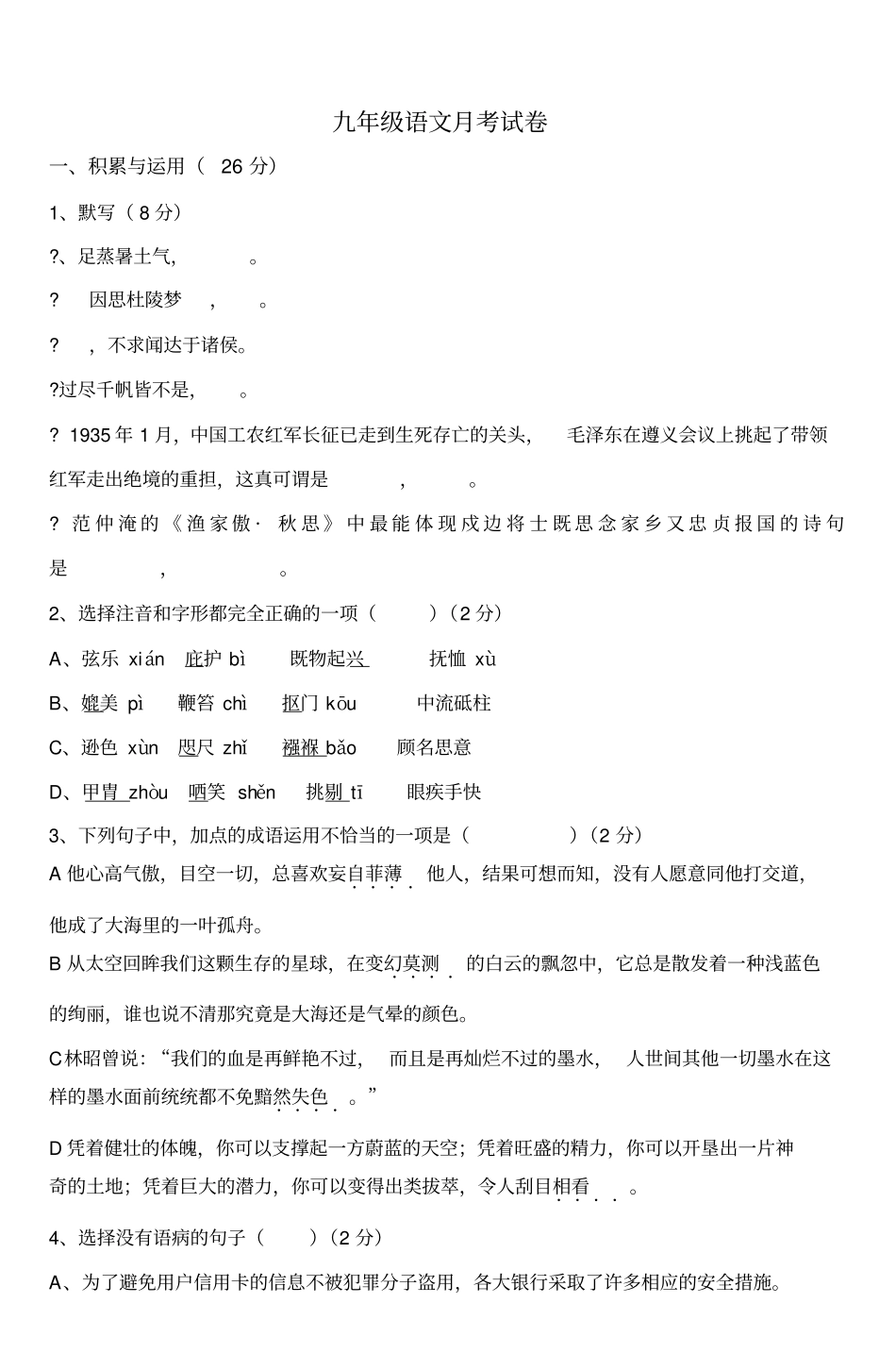 九年级语文月考试卷剖析_第1页