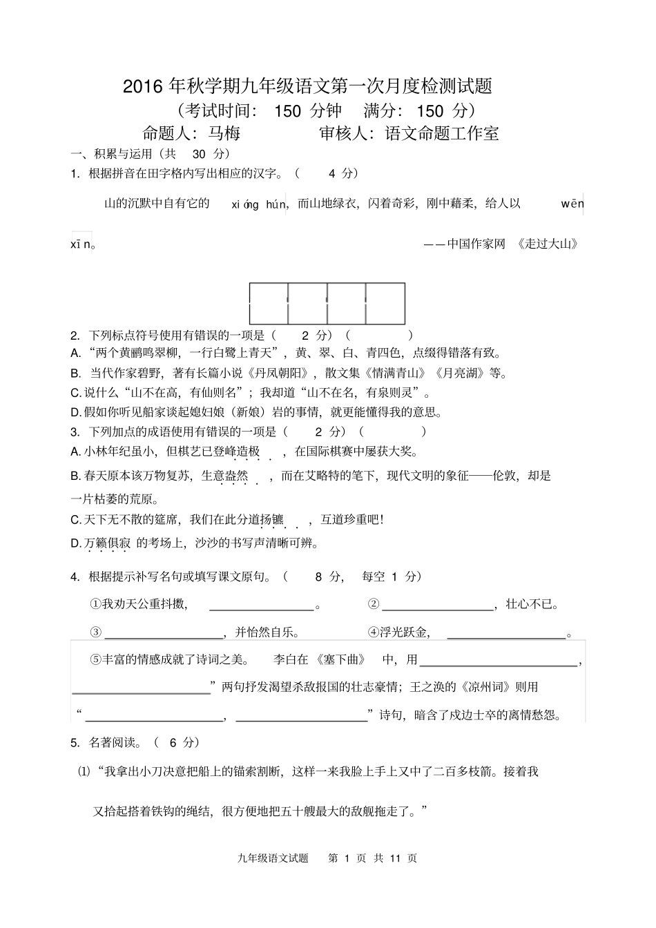 九年级语文月考试题及答案汇总_第1页