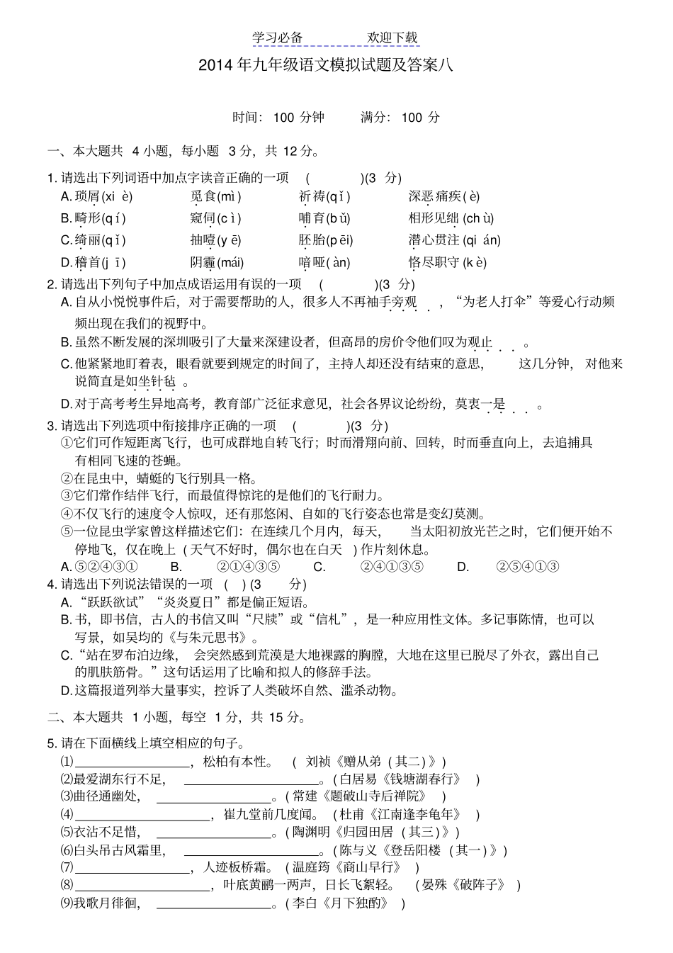 九年级语文模拟试题及答案八_第1页