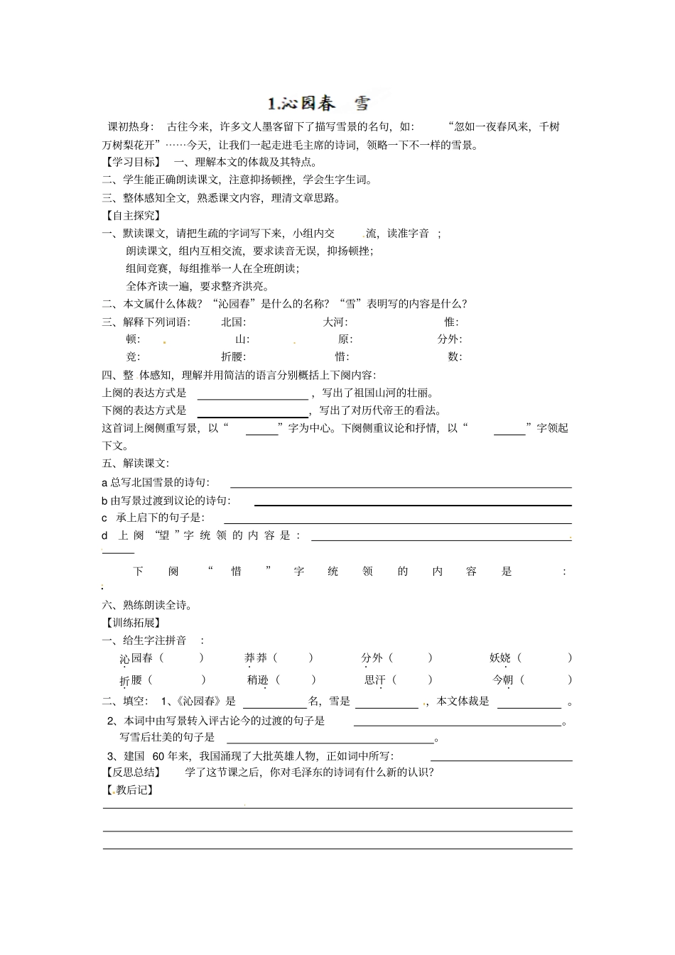 九年级语文沁园春雪学案_第1页