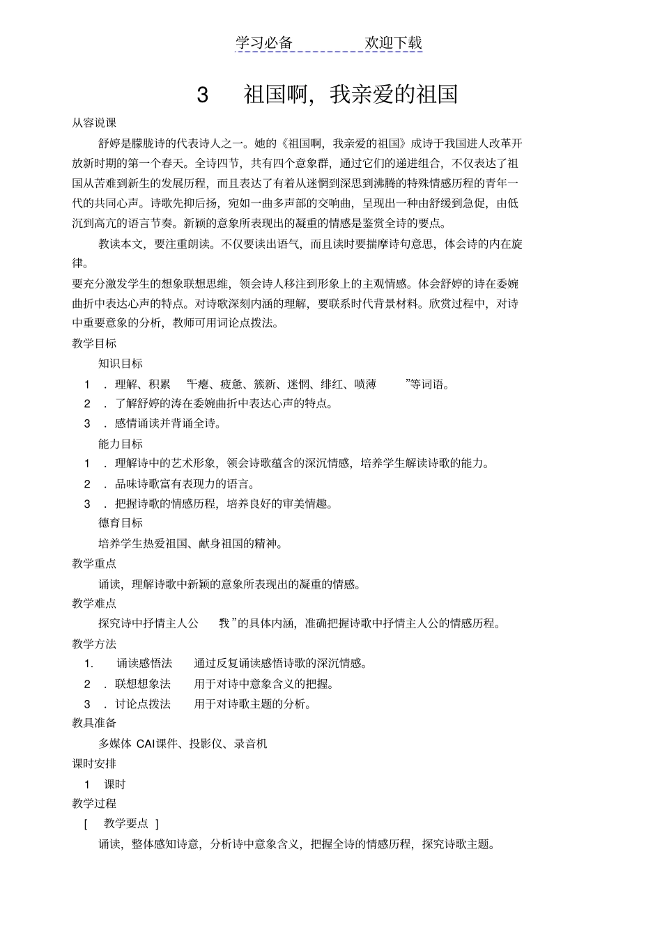 九年级语文祖国啊我亲爱的祖国_第1页