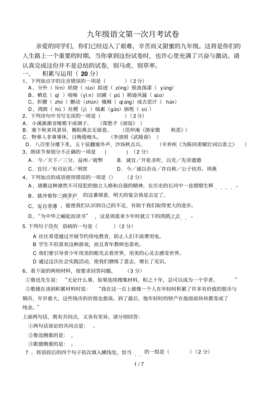九年级语文第一次月考试卷03529_第1页