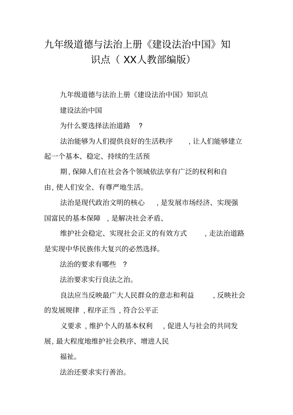 九年级道德与法治上册建设法治中国知识点XX人教部编版_第1页