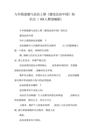 九年级道德与法治上册建设法治中国知识点XX人教部编版