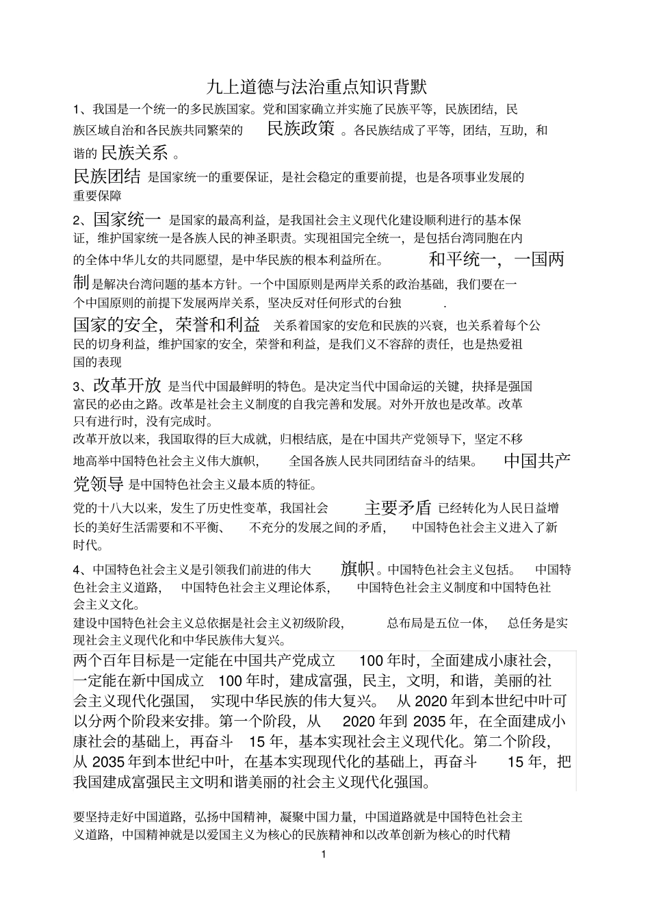 九年级道德与法治重点知识_第1页