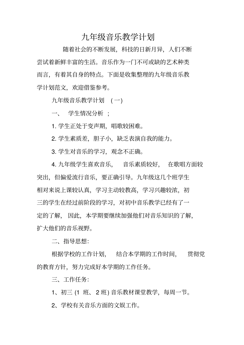 九年级音乐教学计划_第1页