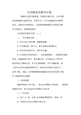 九年级音乐教学计划