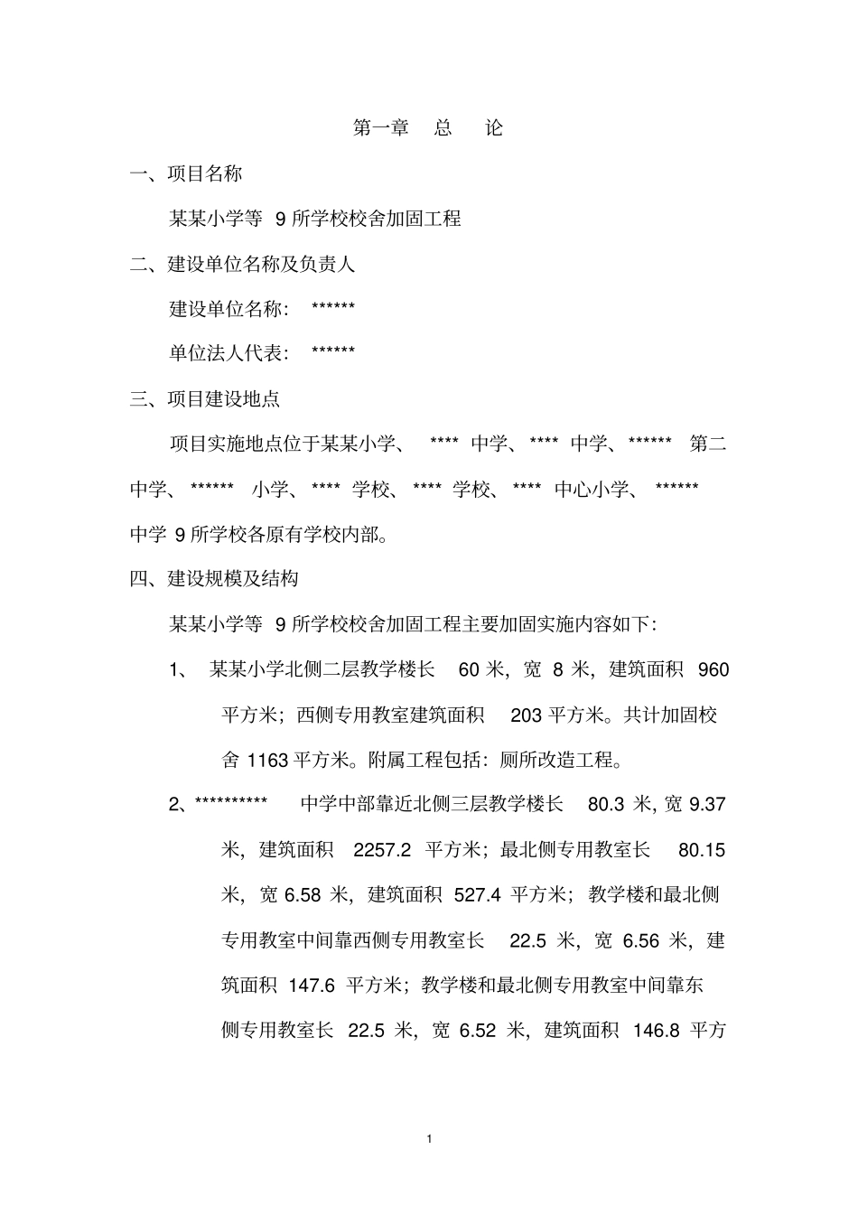 九所学校校舍加固项目可行性研究报告_第1页