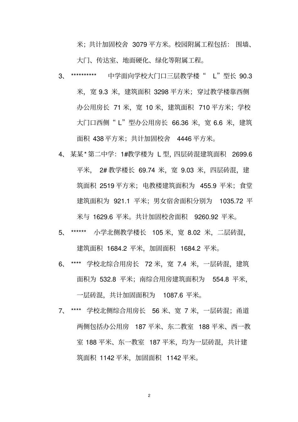 九所学校校舍加固项目可行性研究报告_第2页