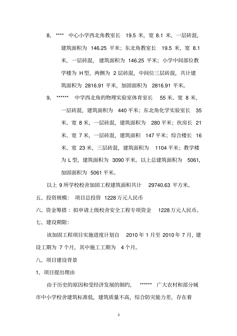 九所学校校舍加固项目可行性研究报告_第3页