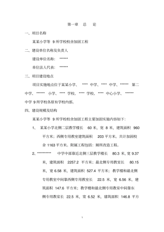 九所学校校舍加固项目可行性研究报告