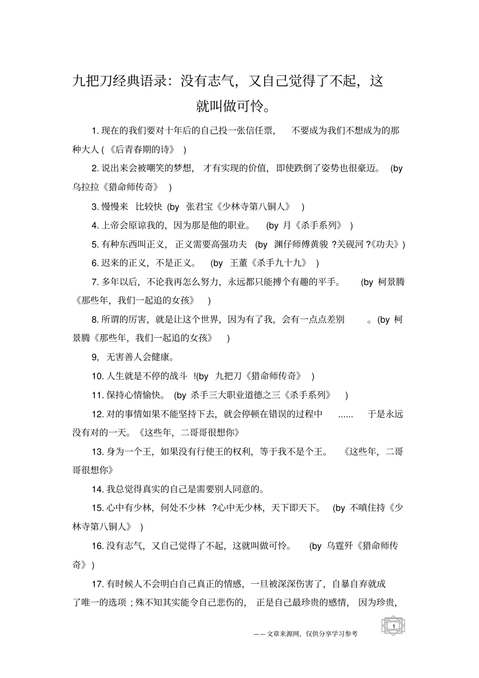 九把刀经典语录：没有志气,又自己觉得了不起,这就叫做可怜。_第1页