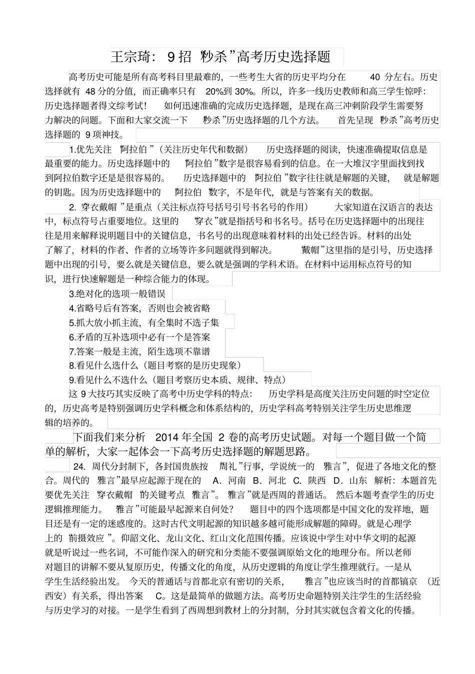 九招秒杀历史选择题_第1页