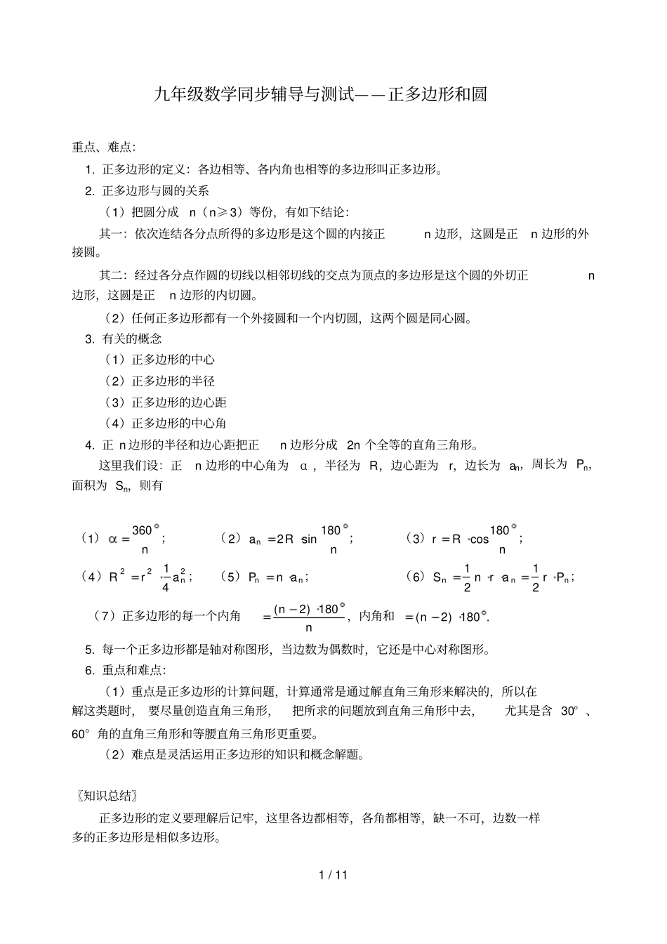 九数学同步辅导与测试——正多边形和圆_第1页