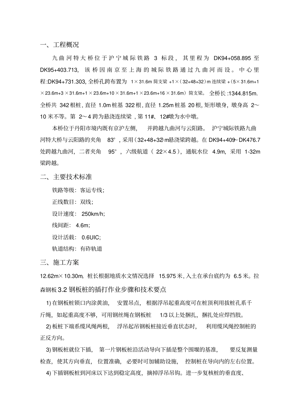 九曲河特大桥钢板围堰施工方案_第1页