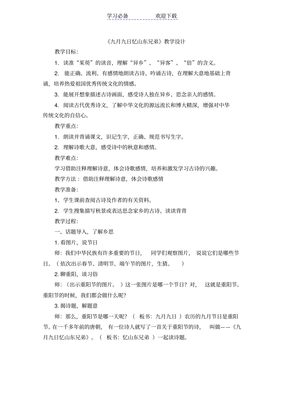 九月九日忆山东兄弟教学设计_第1页