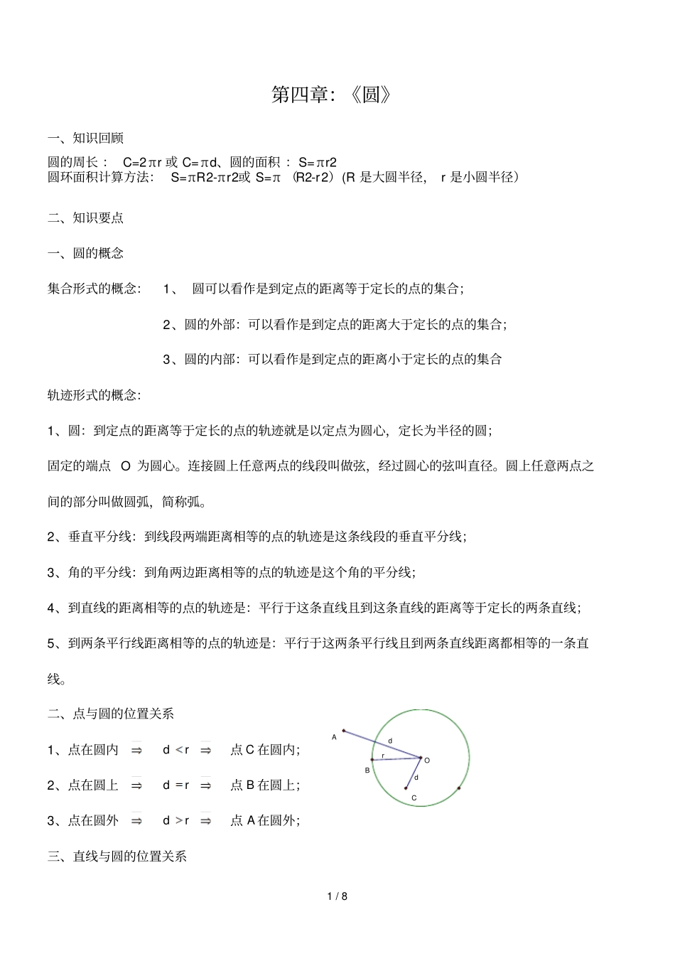 九数学圆的知识点总结大全_第1页