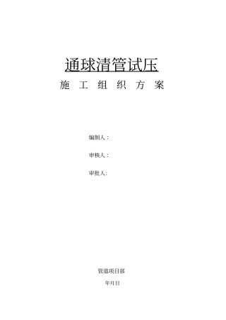 九昌樟管道工程清管试压方案